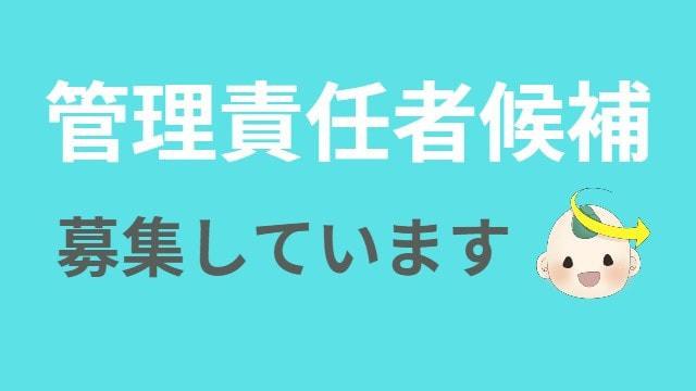 TOMO管理責任者募集中