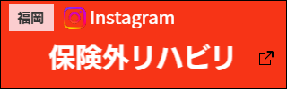 Instagram_保険外リハビリ