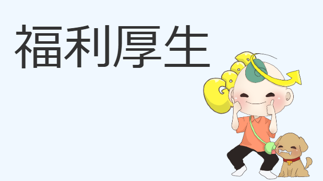 福利厚生について